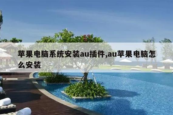 在苹果电脑上安装AU插件？遵循此详细指南（适用于计算机系统服务）